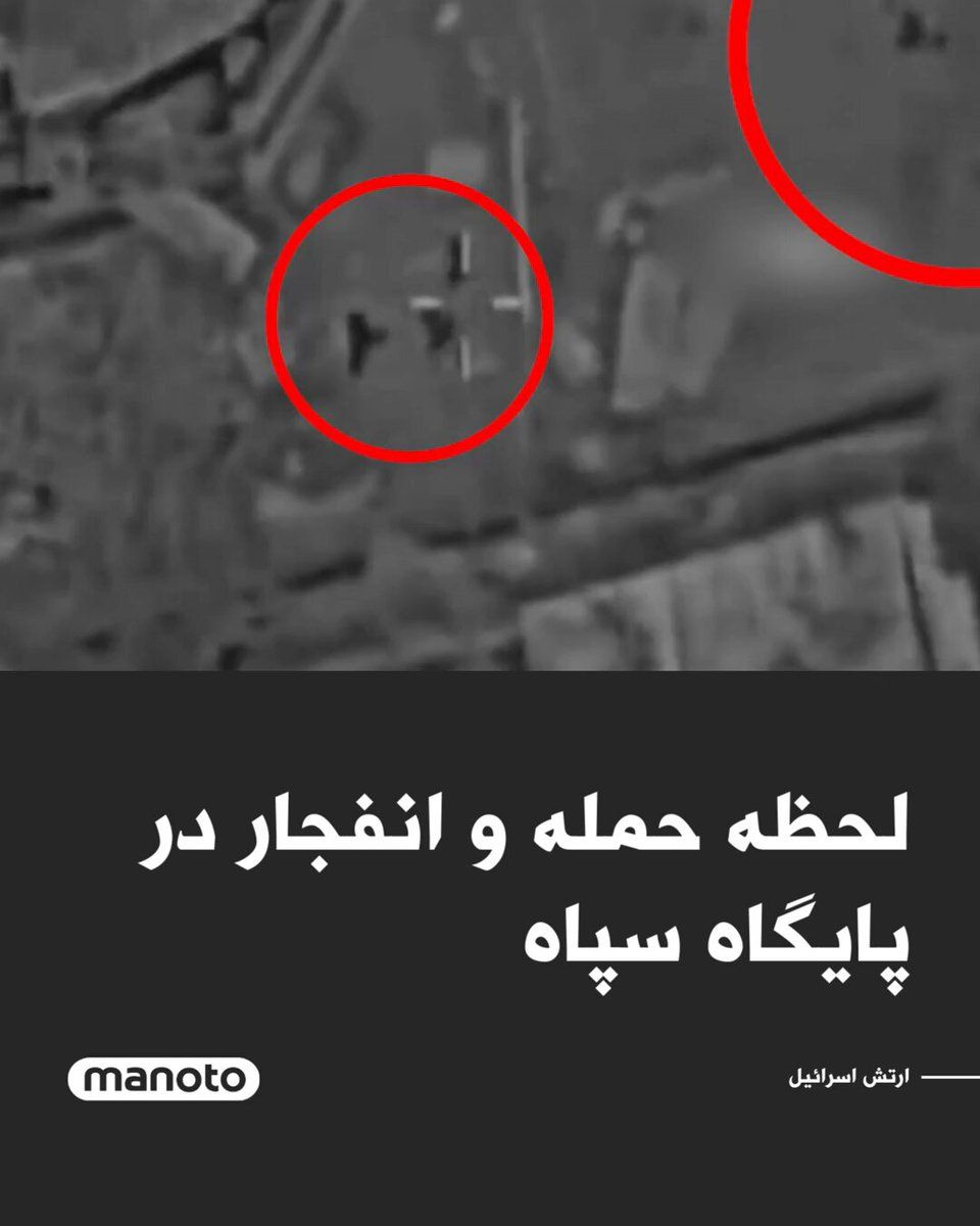 @اتاق خبر منوتو: The Israeli army has released a video showing the moment when Quds Force members were killed during an attack on one of the bases affiliated with the Islamic Revolutionary Guard Corps.
The caption fo