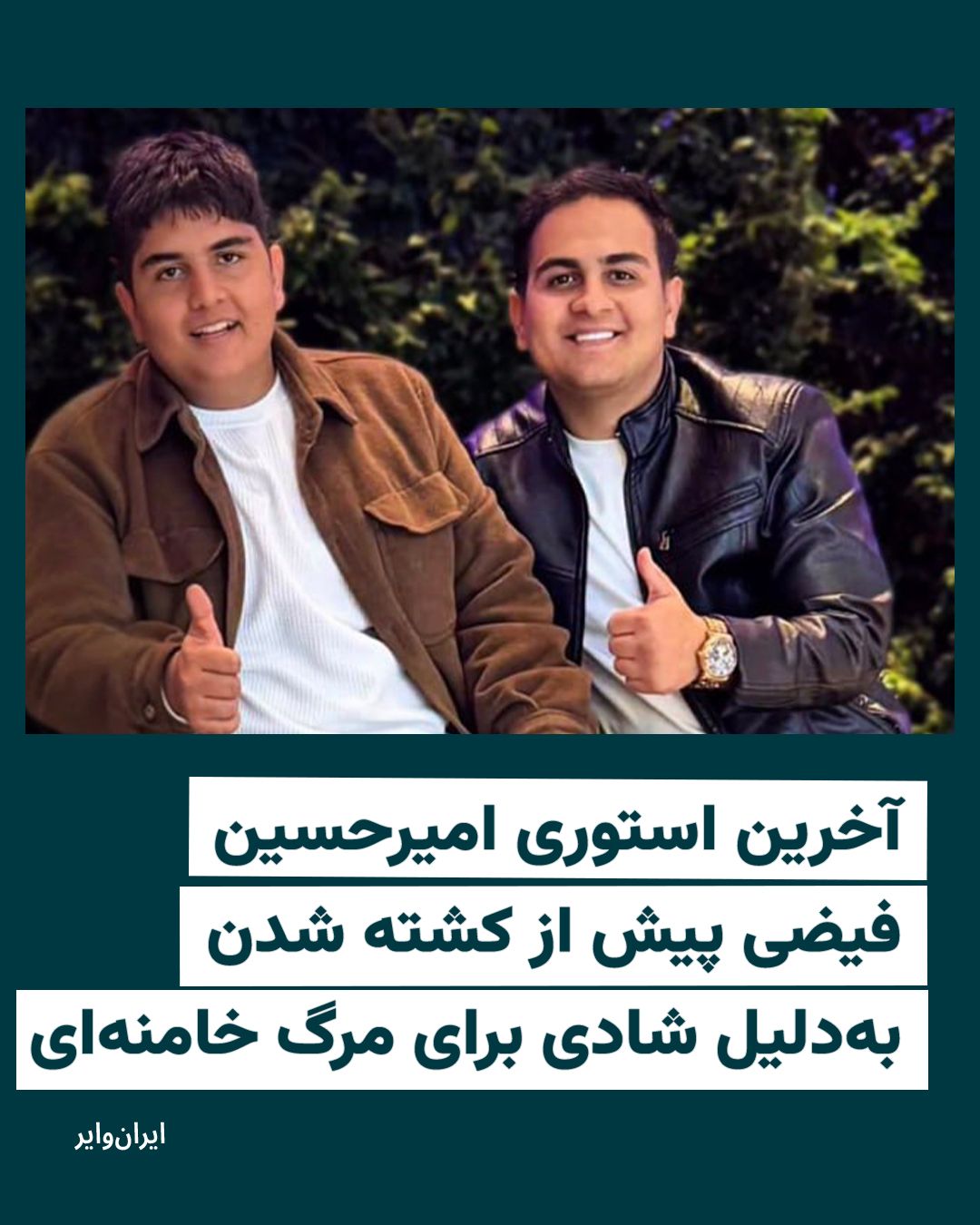 @ایران وایر: This image is from the story of Amirhossein Fayazi, 19 years old, two hours before he was killed by security forces on the evening when news of Ali Khamenei's killing was published.
In this story, h