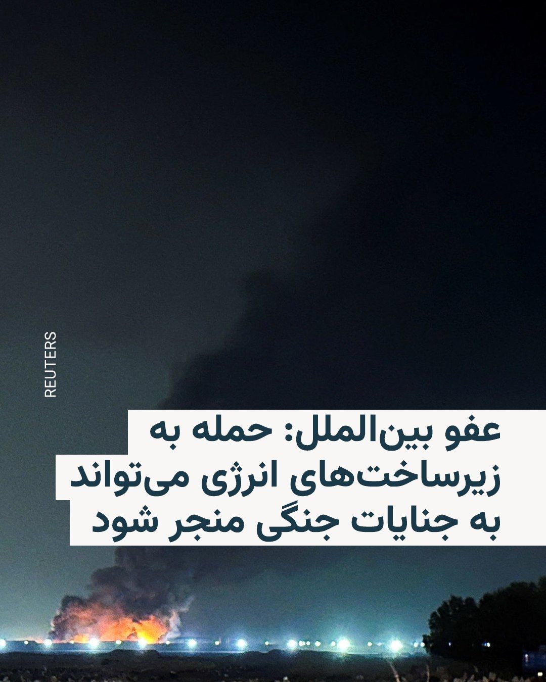 @RadioFarda|راديو فردا: سازمان عفو بینالملل روز چهارشنبه ۲۰ اسفند از آمریکا، اسرائیل و جمهوری اسلامی ایران خواست فوراً از حمله به زیرساختهای انرژی، از جمله تأسیسات مرتبط با برق، سوخت و آب، خودداری کنند.
این سازمان هشدار د