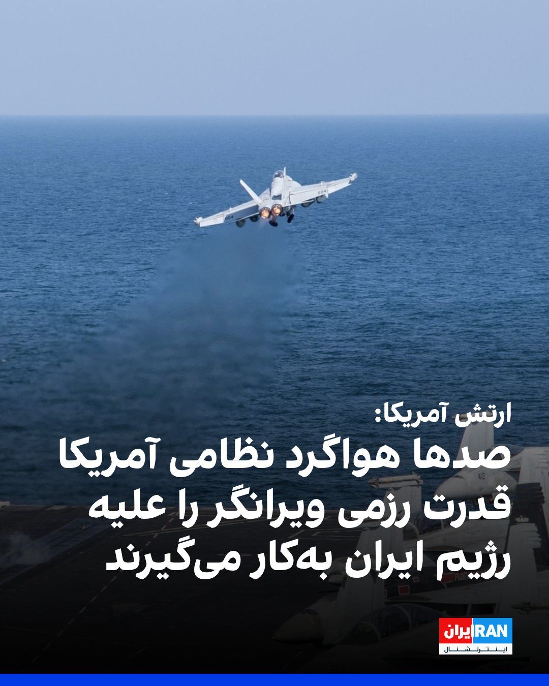 @ايران اينترنشنال: The U.S. Central Command, CENTCOM, released images of American fighter jets in the region and wrote: Hundreds of military aircraft continue to employ devastating combat power against the Iranian regim