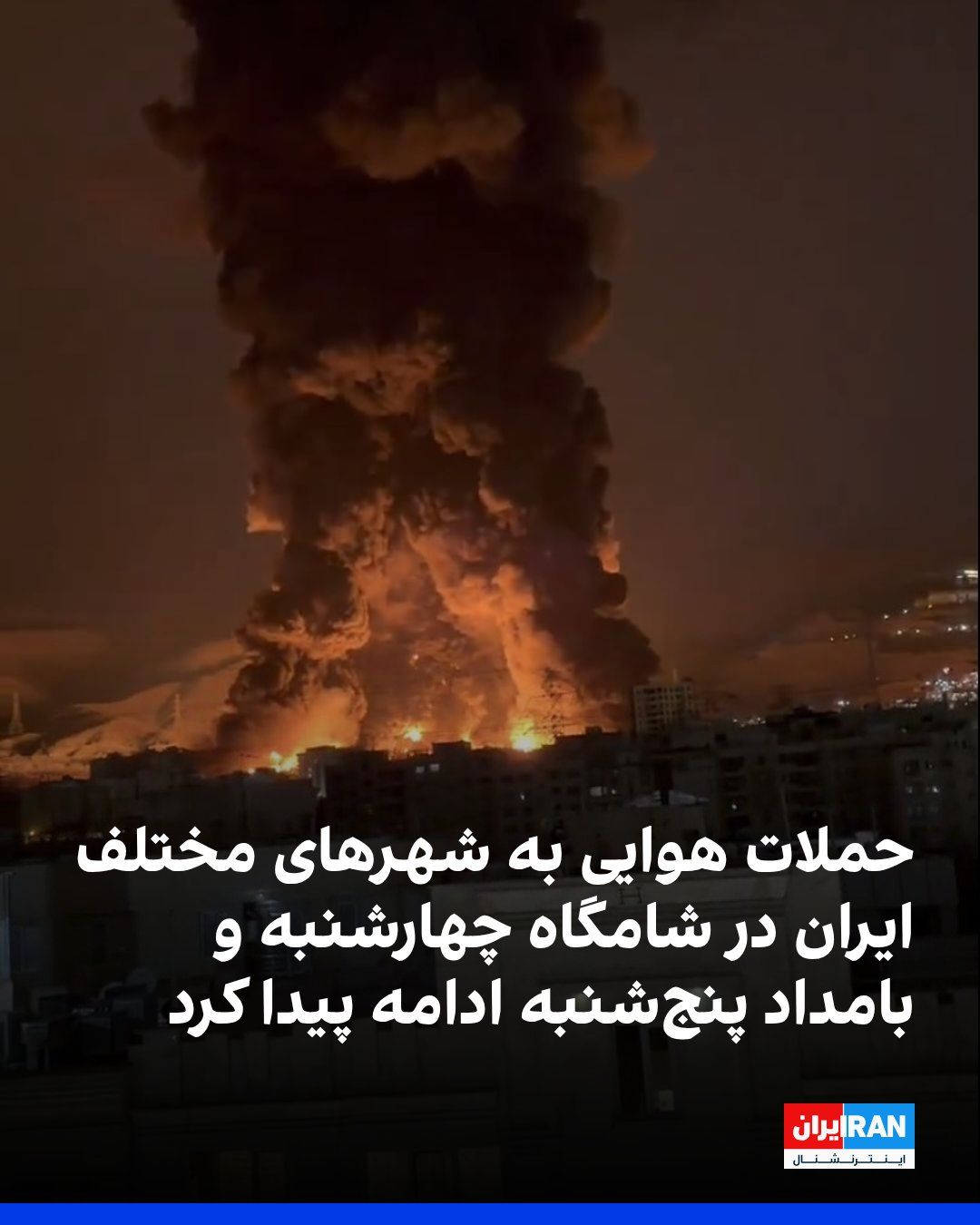 @ايران اينترنشنال: On the evening of the twelfth and the early morning of the thirteenth day of the U.S. and Israeli attacks on the Islamic Republic, reports indicate that several cities and regions in Iran were targete