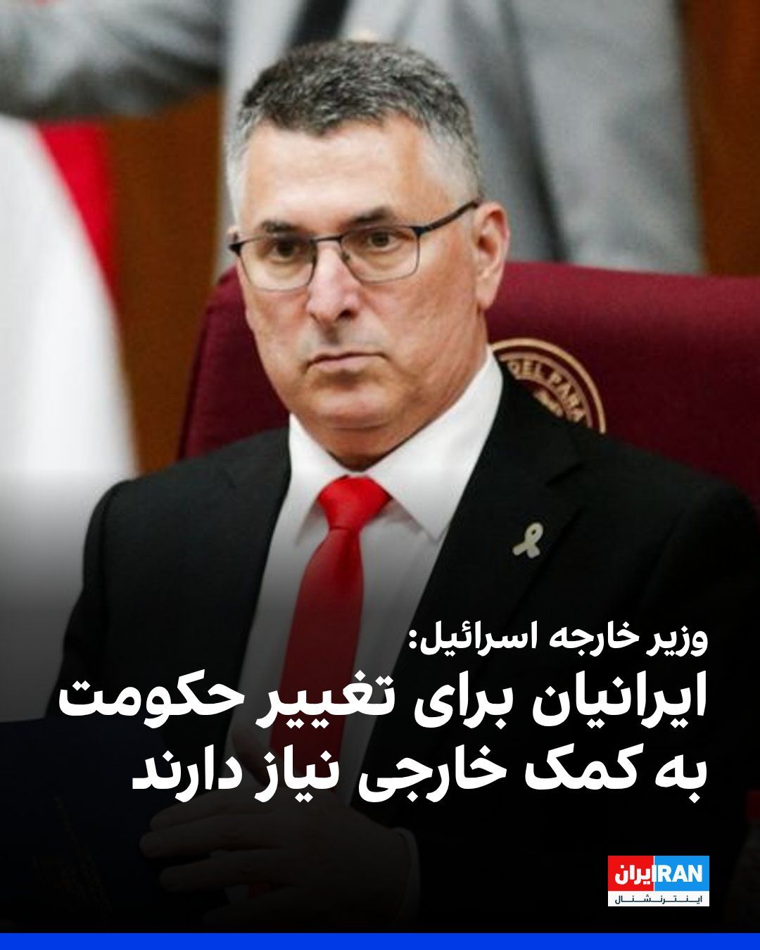 @ايران اينترنشنال: Israel's Foreign Minister stated in an interview with The Times of Israel that the country cannot overthrow the regime ruling Iran, and only the Iranian people are capable of toppling the Islamic Repu