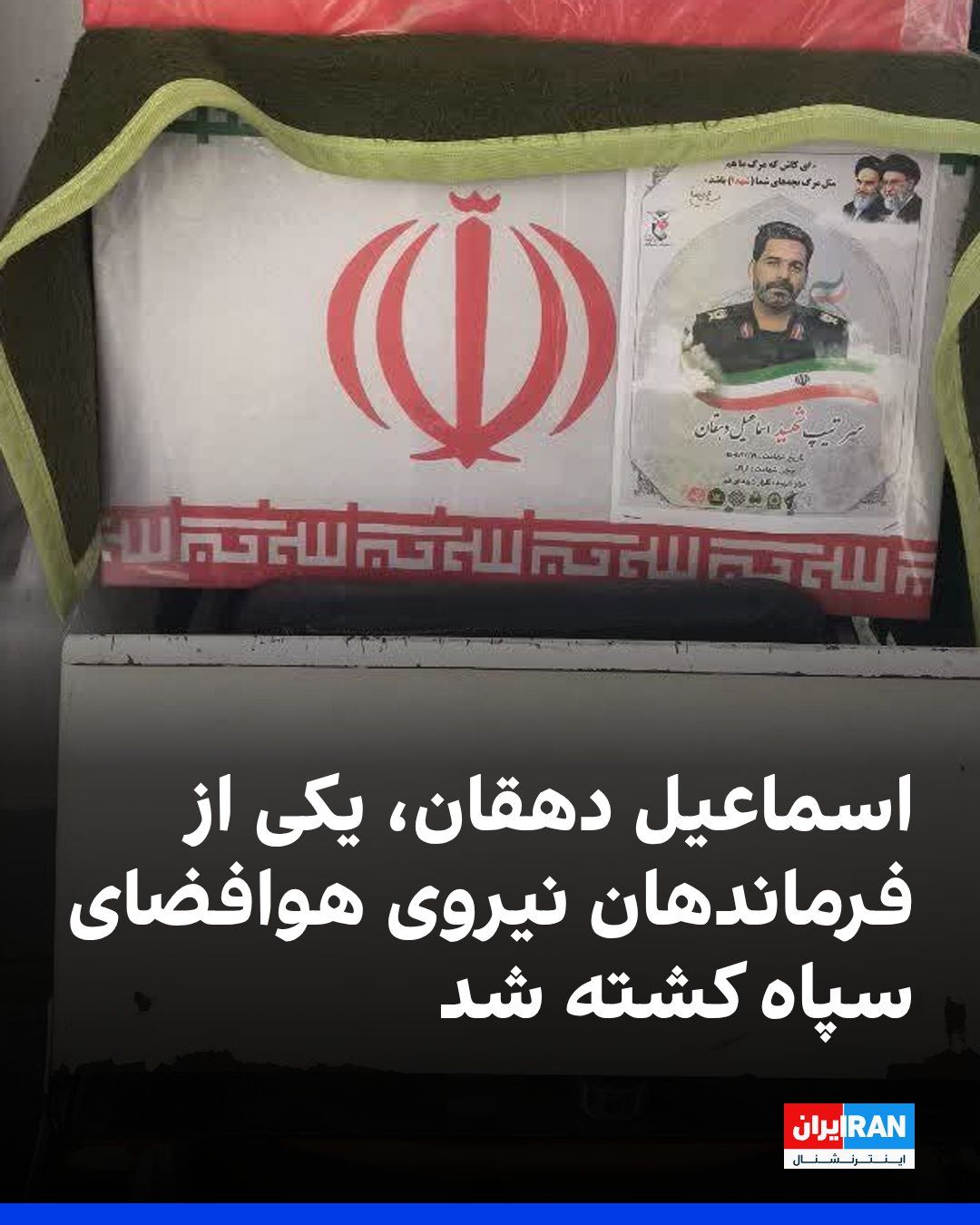 @ايران اينترنشنال: Iranian media reported that Ismail Dehghan, one of the commanders of the IRGC Aerospace Force, was killed in joint Israel-U.S. attacks in the early hours of Tuesday, March 9.
According to published r