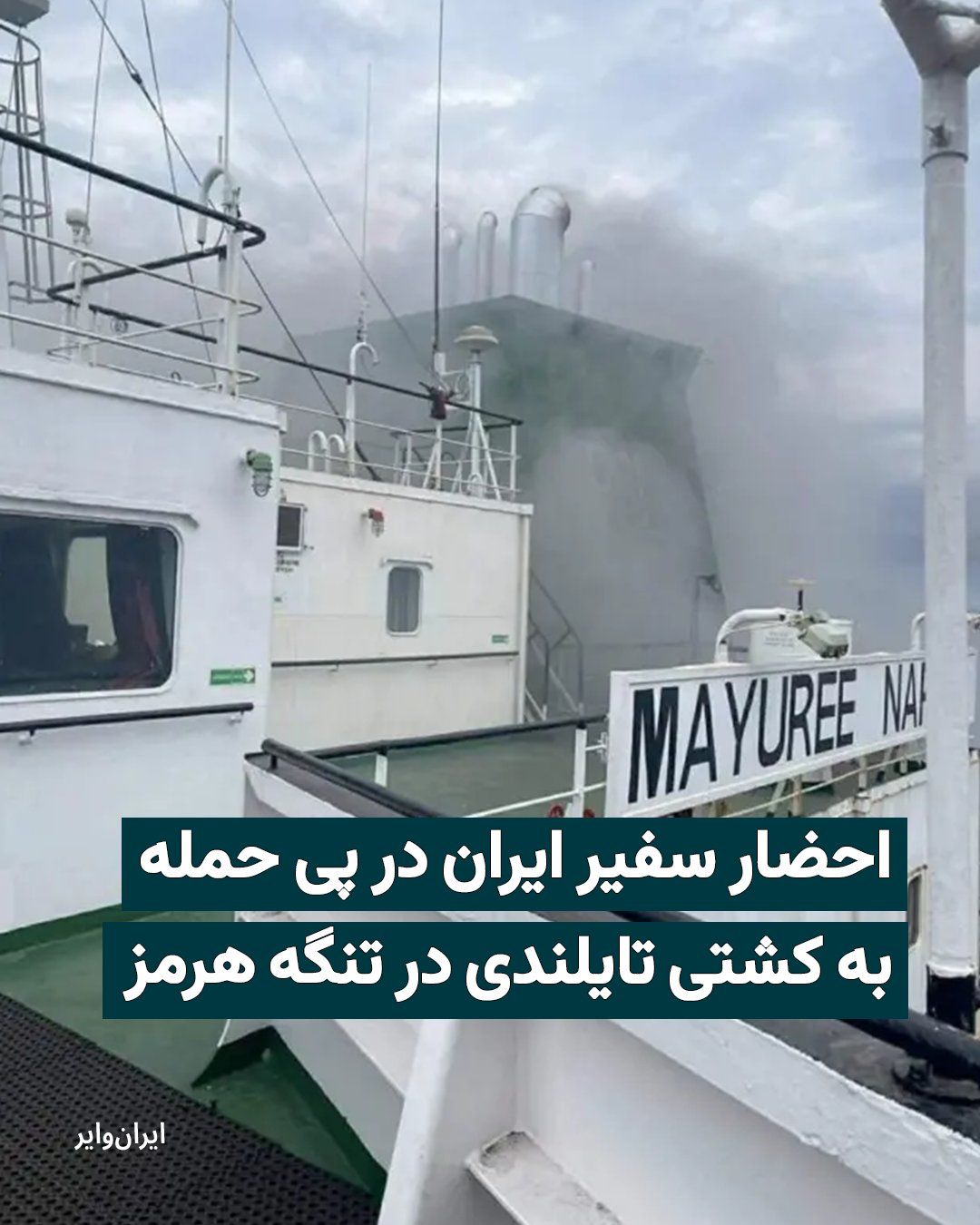@ایران وایر: Following a military attack on a ship flying the Thai flag in the Strait of Hormuz, Iran's ambassador was summoned. Thai media have reported that the country's Foreign Ministry has summoned Tehran's a