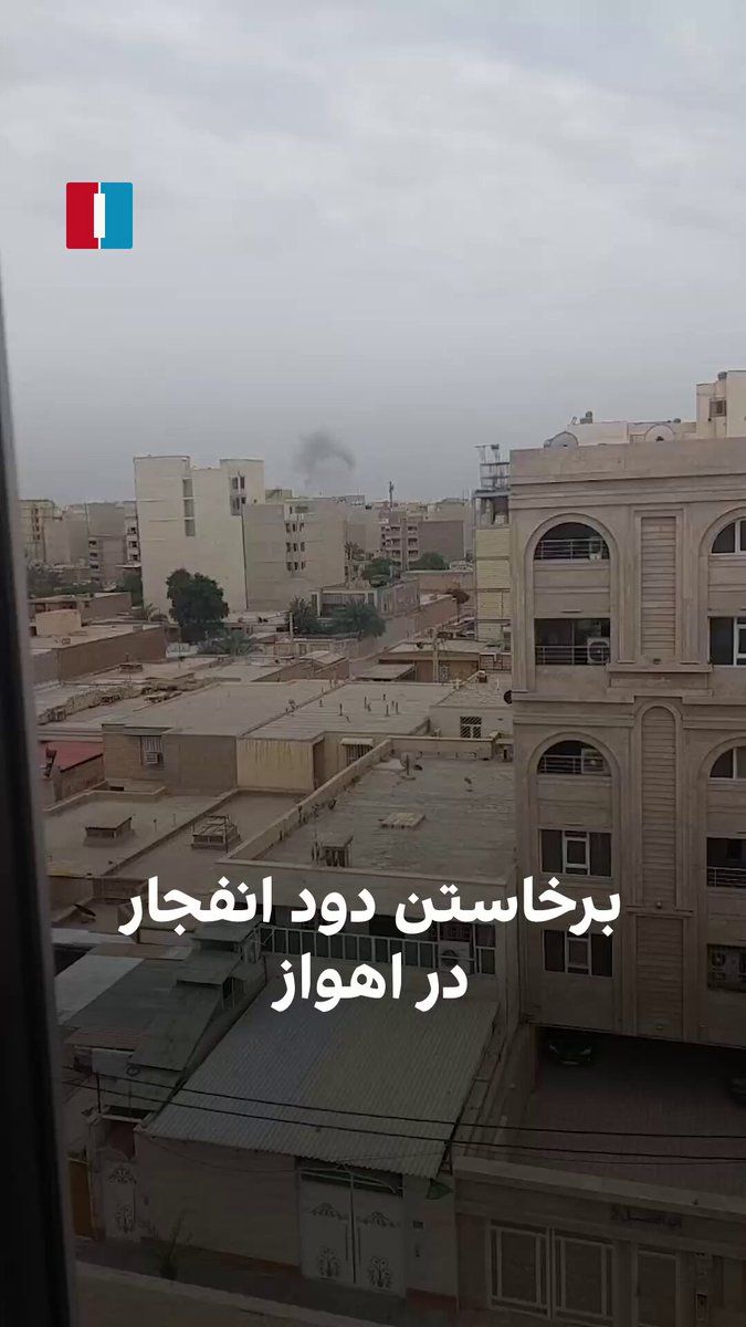 @ايران اينترنشنال: در پی انتشار گزارشهایی از پرواز جنگندهها در ارتفاع پایین و بمباران چندین نقطه اهواز، ویدیوی رسیده به ایراناینترنشنال نشاندهنده برخاستن دود از یکی از مناطق این شهر در نیمروز ۲۱ اسفندماه است.