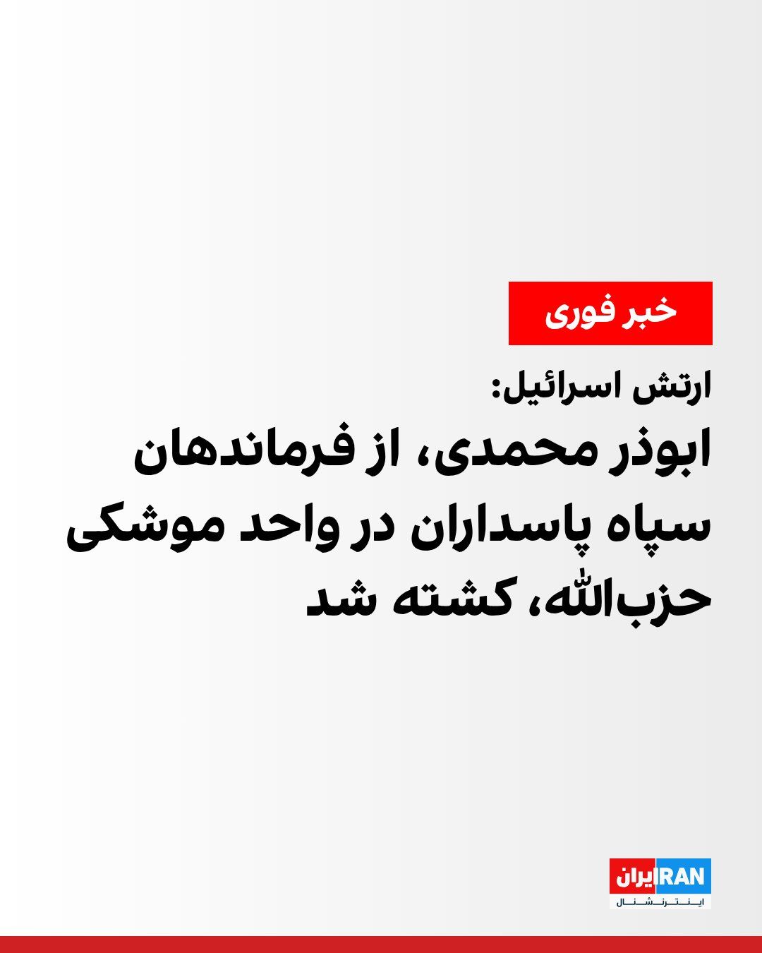 @ايران اينترنشنال: The Israeli army announced that in Tuesday's attacks on Lebanon, it had eliminated Abu Zar Mohammad, one of the IRGC commanders who operated in Hezbollah's missile unit in Beirut.
The Israeli army emp