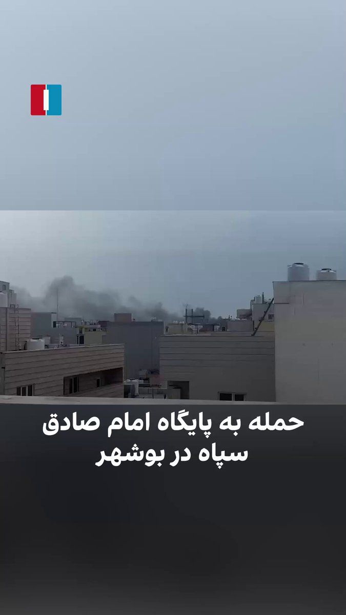 @ايران اينترنشنال: ویدیوی ارسالی نشاندهنده برخاستن دود انفجار از پایگاه امام صادق سپاه پاسداران بوشهر در ۲۱ اسفند و پس از حملات مشترک اسرائیل و آمریکا است. این یگان نظامی وظیفه فرماندهی کلیه واحدهای سپاه و بسیج مستقر د