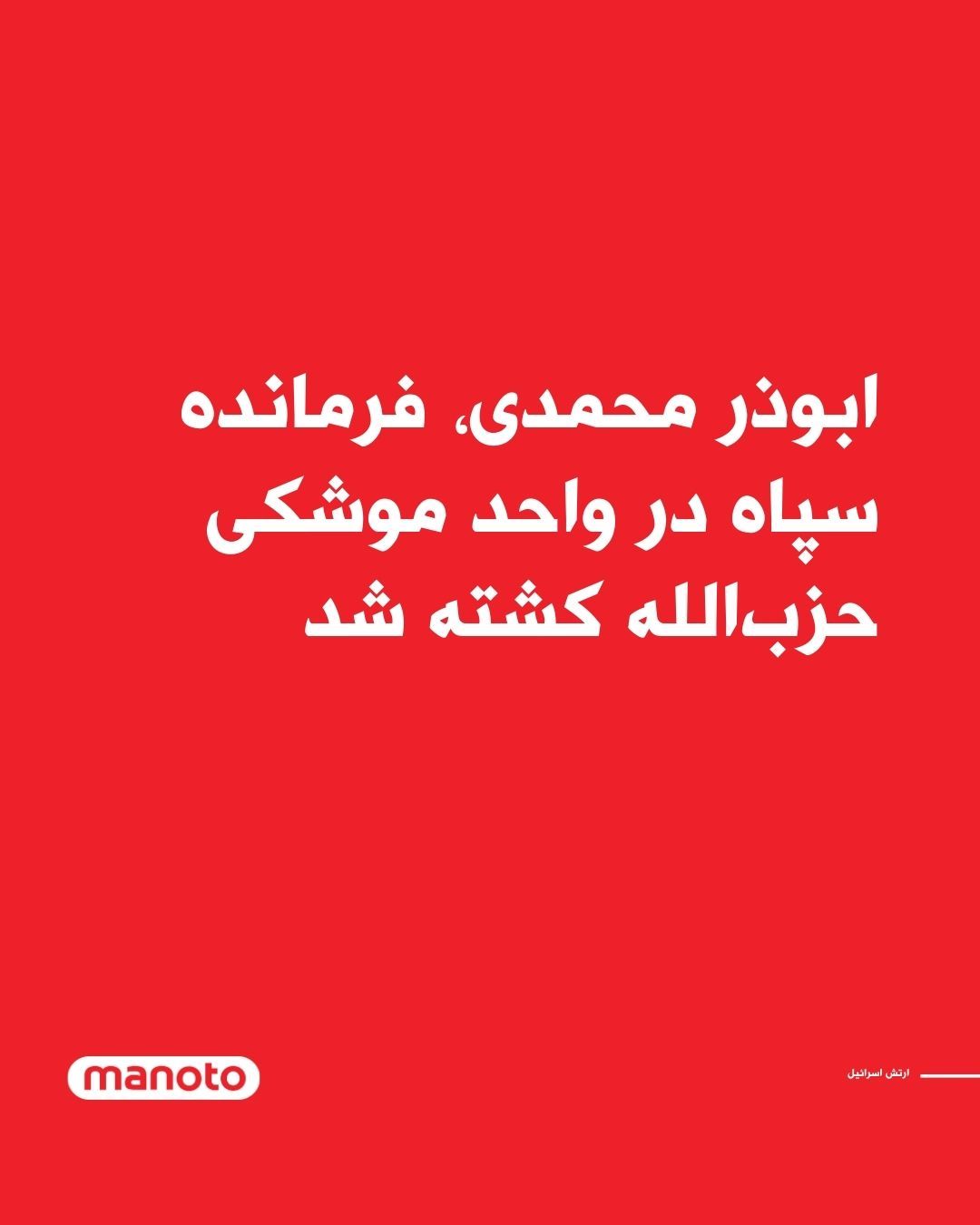 @اتاق خبر منوتو: The Israeli army announced that Abu Dharr Mohammadi, one of the commanders of the Islamic Revolutionary Guard Corps who operated in Hezbollah's missile unit, has been killed.
According to the Israel