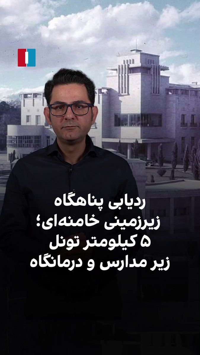 @ايران اينترنشنال: ۱۵ اسفند، ارتش اسرائیل برای نخستینبار ویدیوی شبیهسازیشدهای از پناهگاه علی خامنهای را منتشر کرد.
بررسی این تصویرسازی نشان میدهد شبکهای از تونلها به طول ۵ کیلومتر در عمق ۴۰ تا ۵۰ متری زمین و در