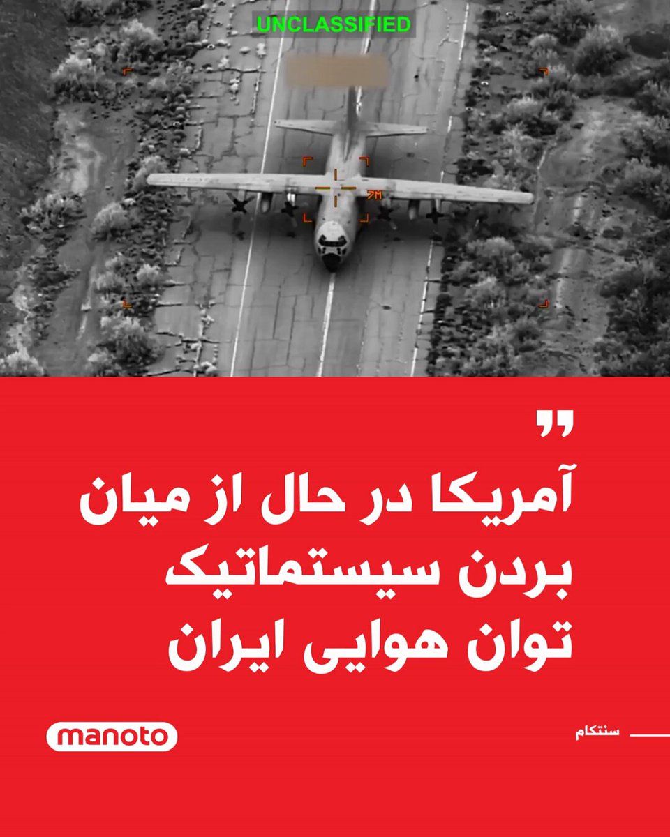 @اتاق خبر منوتو: سنتکام، فرمندهی مرکزی ایالات متحده با انتشار ویدیویی تاکید کرد نیروهای آمریکایی تنها در حال دفاع در برابر تهدیدهای هوایی رژیم ایران نیستند، بلکه بهطور سیستماتیک در حال از بین بردن آنها هستند. در این