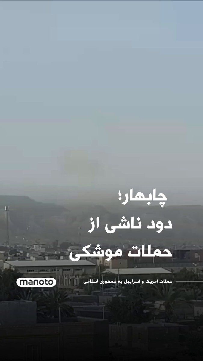 @اتاق خبر منوتو: چابهار؛ دود ناشی از حملات موشکی به مراکز و تأسیسات وابسته به سپاه پاسداران