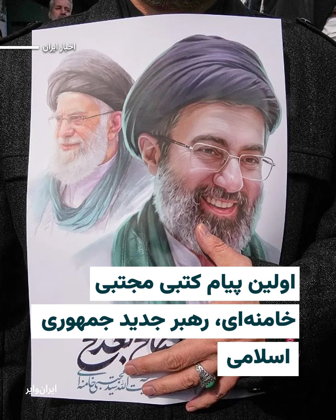 @ایران وایر: رسانههای ایران نخستین پیام «مجتبی خامنهای» بهعنوان رهبر جدید جمهوری اسلامی را منتشر کردند.
این پیام کتبی که گفته شده در هفت فصل تدوین شده از تلویزیون ایران نیز خوانده و پخش شد.مجتبی خامنهای در پیا