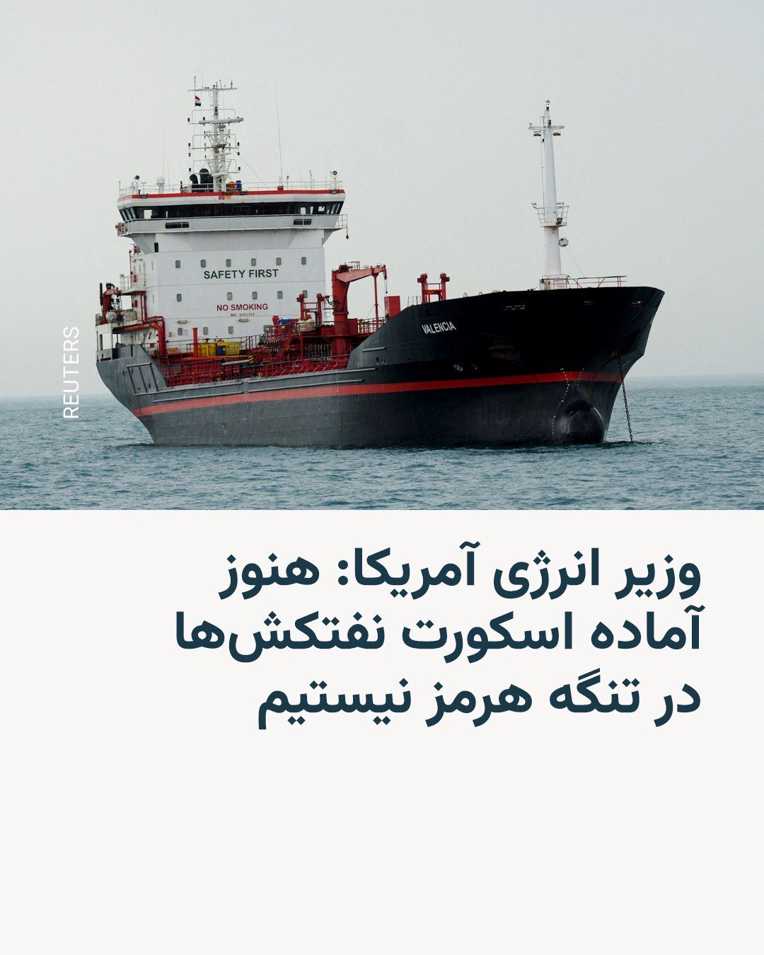 @RadioFarda|راديو فردا: Chris Wright, the U.S. Secretary of Energy, said on Thursday that the U.S. military is not currently prepared to escort oil tankers through the Strait of Hormuz, because all of America's military capa