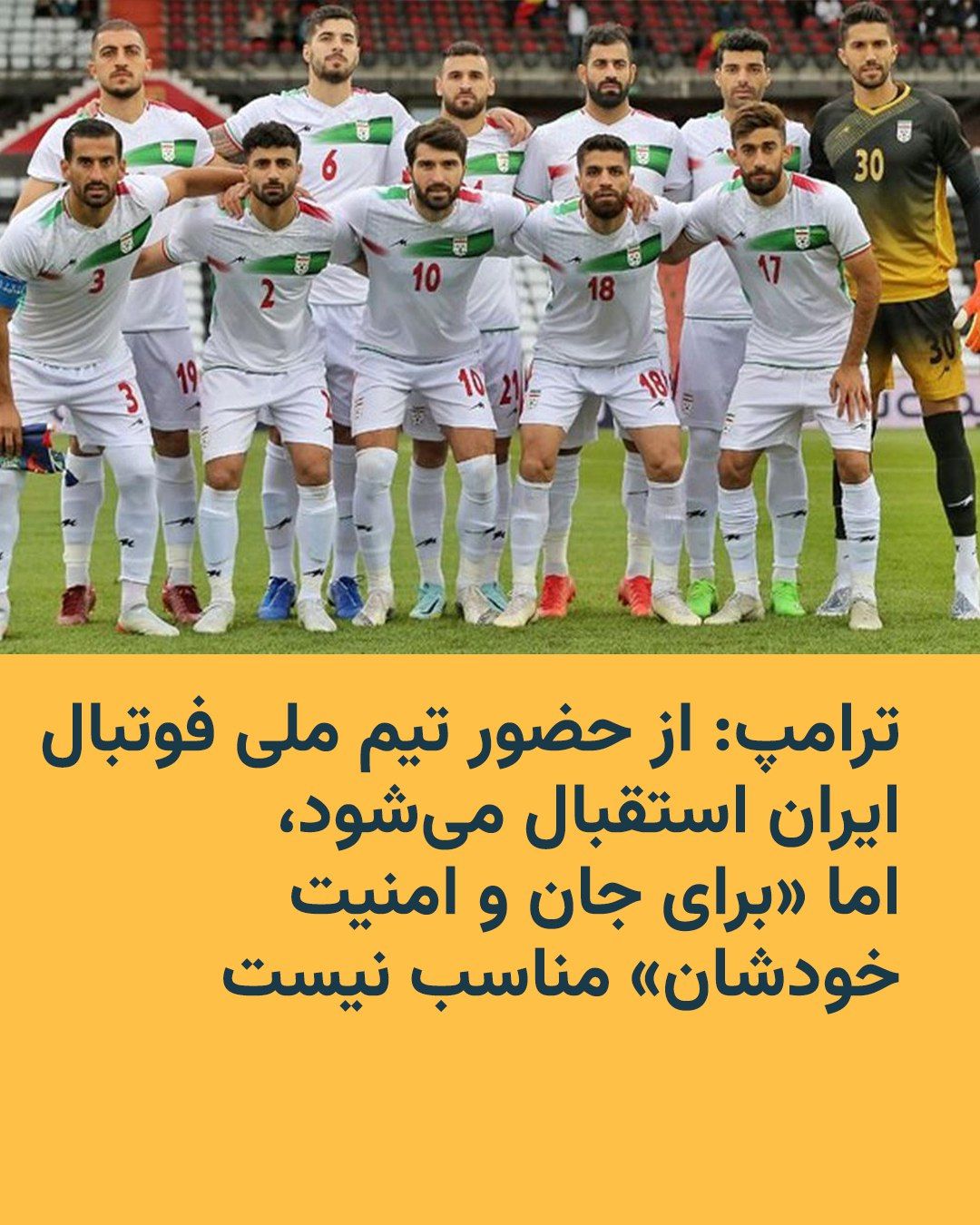 @RadioFarda|راديو فردا: The President of the United States said on Thursday, March 11, that he welcomes the Iranian national football team's participation in the FIFA World Cup, but added that he believes the team's presence