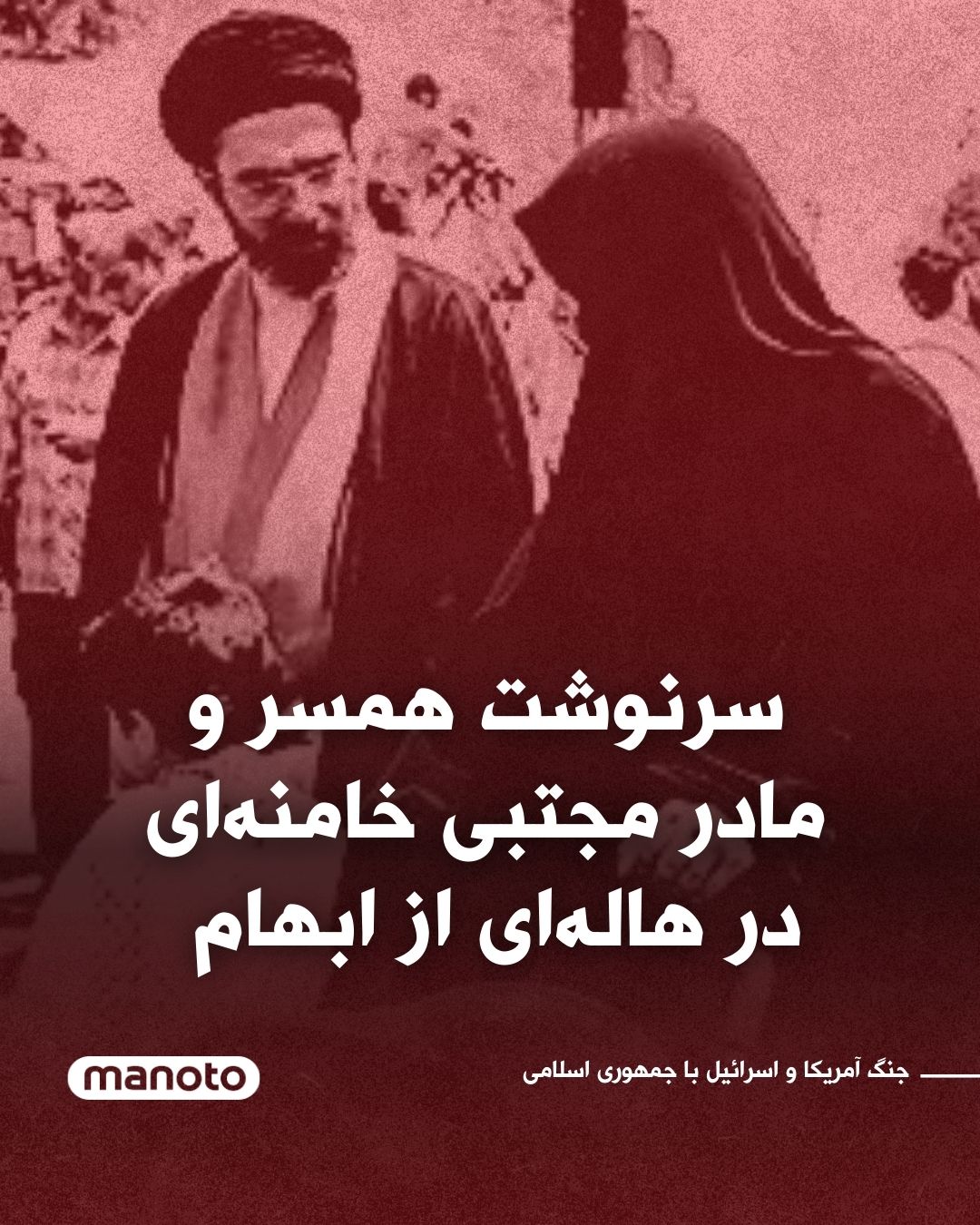 @اتاق خبر منوتو: While Iran’s political landscape remains shrouded in ambiguity and rumors following the death of Ali Khamenei, a new question has been added to this enigma:
The fate of Ali Khamenei’s wife and the mot