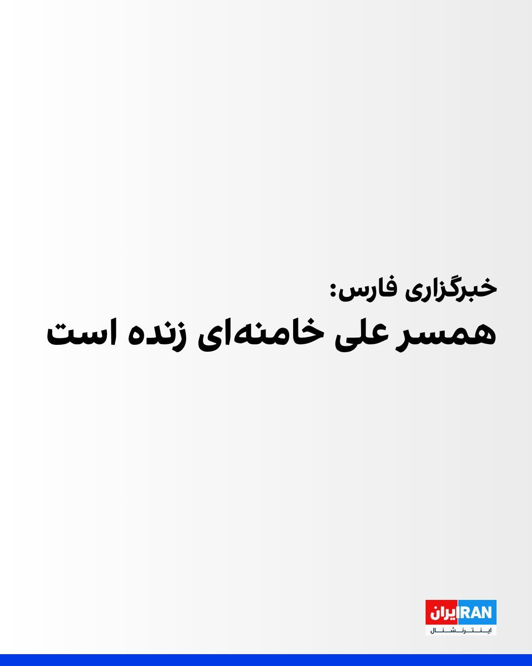 @ايران اينترنشنال: خبرگزاری فارس، وابسته به سپاه پاسداران، گزارش داد منصوره خجسته باقرزاده، همسر علی خامنهای، زنده است. رسانههای ایران یازدهم اسفندماه گزارش داده بودند باقرزاده پس از حملات به دفتر علی خامنهای به کما