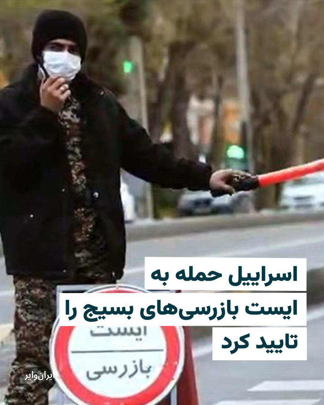 @ایران وایر: حساب کاربری «ارتش دفاعی اسراییل» در شبکه اجتماعی «ایکس» با انتشار ویدیویی از انهدام چند خودروی متعلق به نیروهای سرکوب در ایران نوشت که «نیروی هوایی ایستها و نیروهای واحد بسیج را که اخیرا در تهران ایج