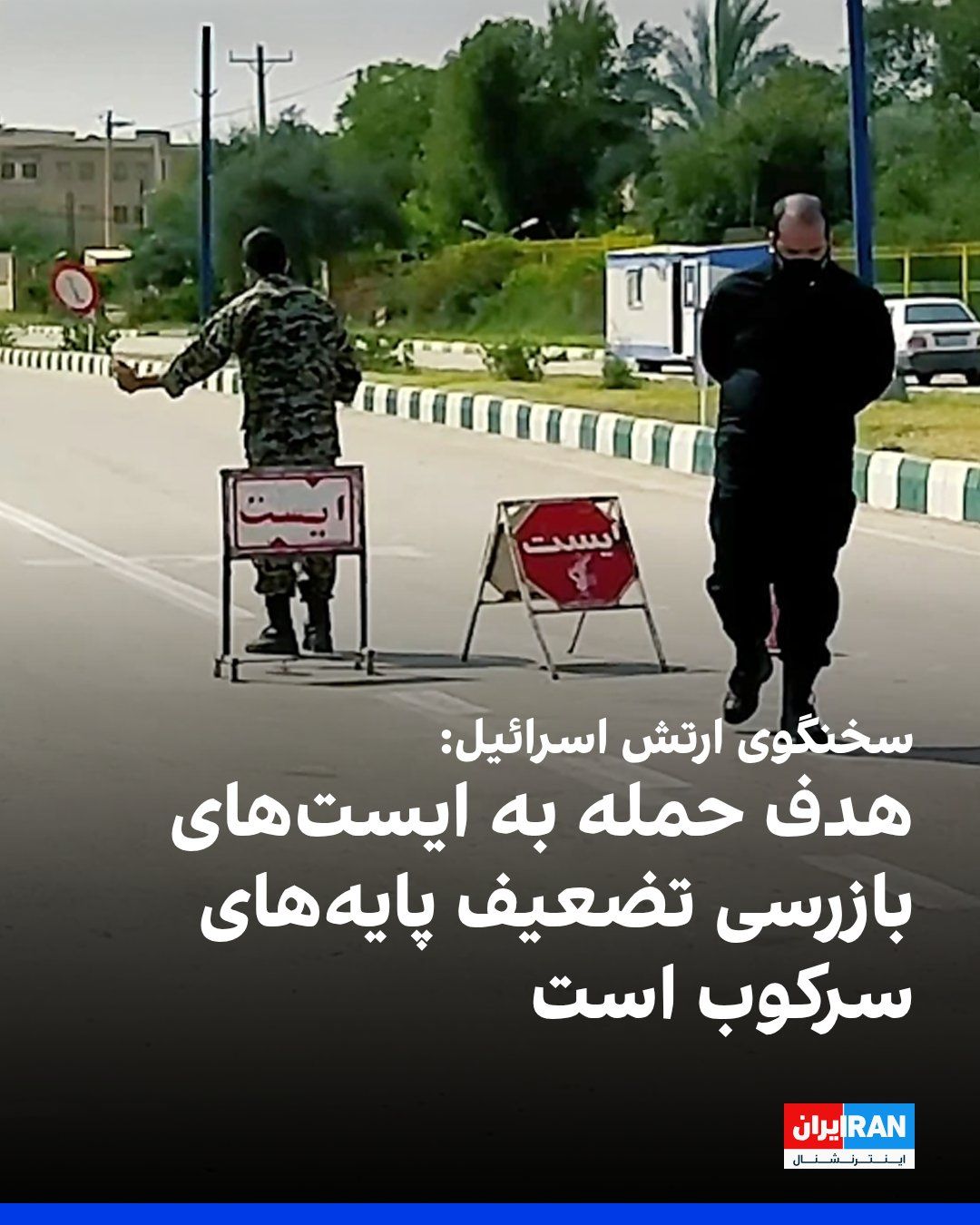 @ايران اينترنشنال: An Israeli army spokesperson said that targeting checkpoints and Basij forces was carried out as part of further weakening the foundations of repression and the capabilities of the Islamic Republic.