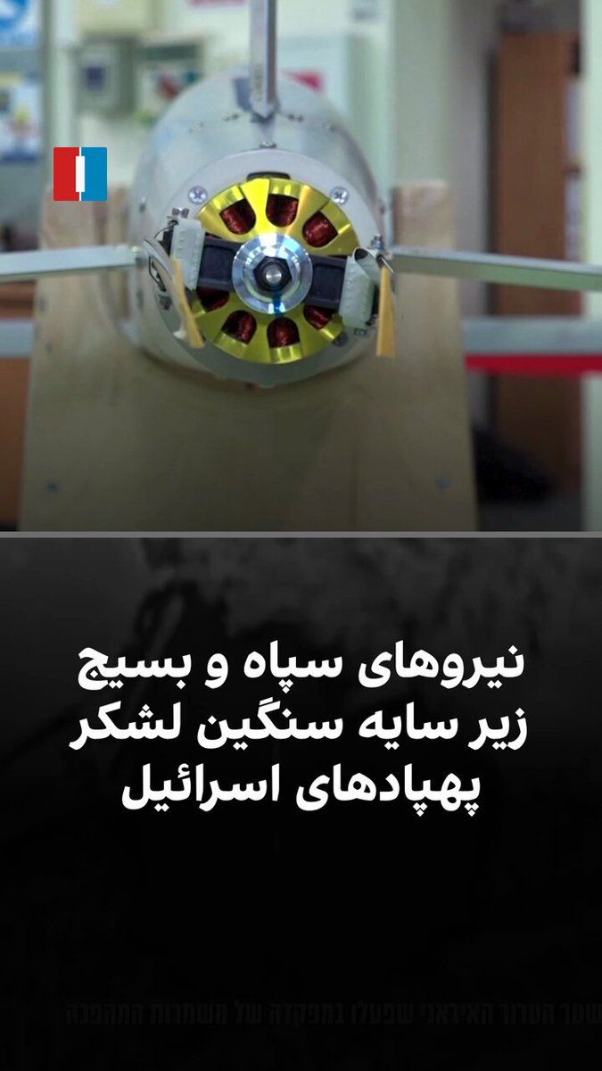 @ايران اينترنشنال: Israel is employing a new method for launching swarms of drones from the skies over Iran; a method that, based on information received by Iran International, relies on artificial intelligence and an e
