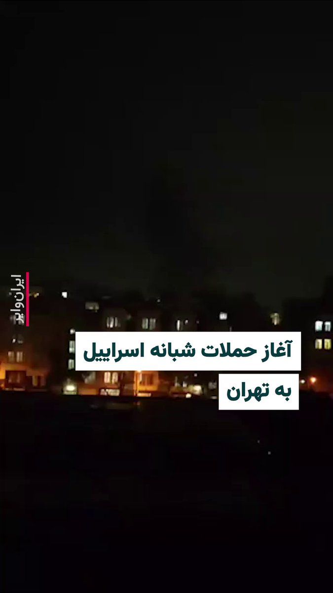 @ایران وایر: همزمان با اعلام خبر آغاز «موج گسترده حملات» از سوی «ارتش دفاعی اسراییل»، کانال «وحید آنلاین»، ویدیویی را از دود ناشی از حمله به «سرخه حصار» در شرق تهران منتشر کرده است. این منطقه شرق تهران، محدوده سرخ