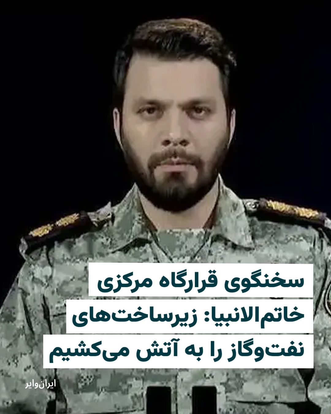 @ایران وایر: Ibrahim Zulfaqari, spokesperson for the Central Khatam al-Anbiya Headquarters of the Islamic Revolutionary Guard Corps, has threatened in a message republished by Iranian media that if "the smallest a