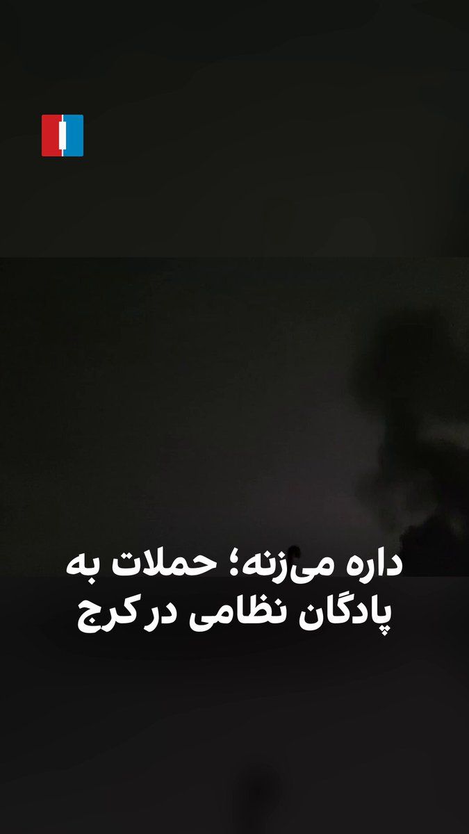@ايران اينترنشنال: A citizen from Karaj, by sending a video to Iran International, reported an airstrike on a military garrison in Karaj on the evening of March 11.