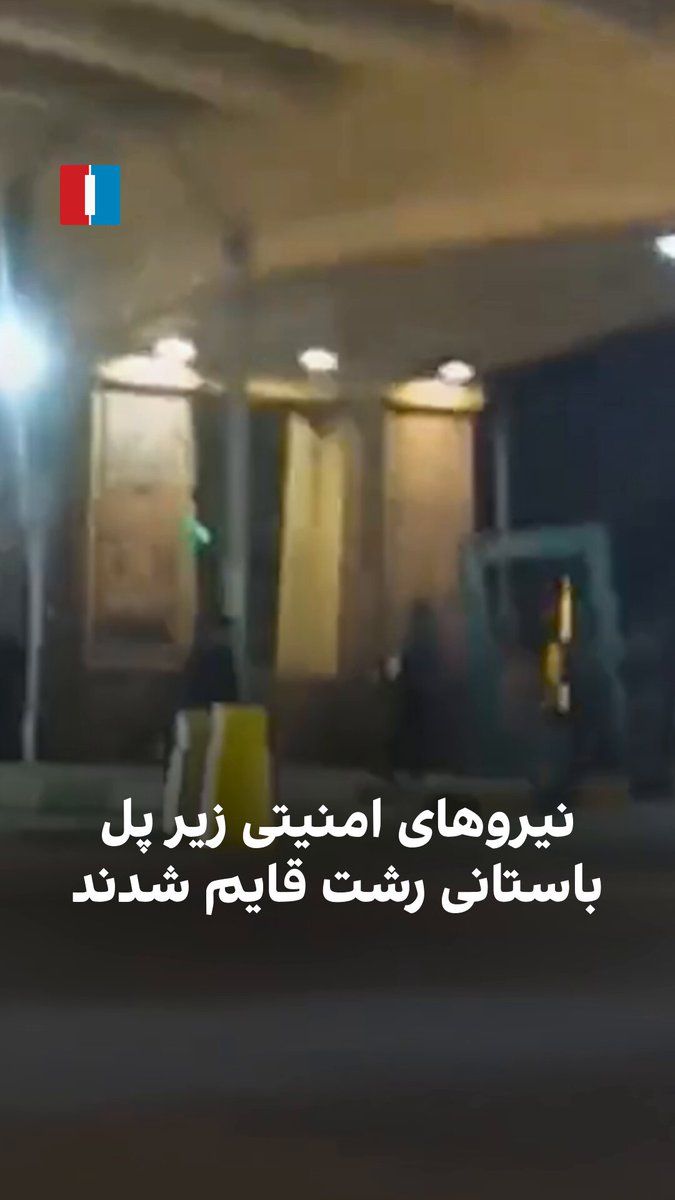 @ايران اينترنشنال: یک شهروند از رشت ویدیویی ارسال کرده و درباره حملات به نیروهای سپاهی و بسیجی میگوید نیروهای امنیتی زیر پل باستانی شعار رشت پنهان شدهاند.