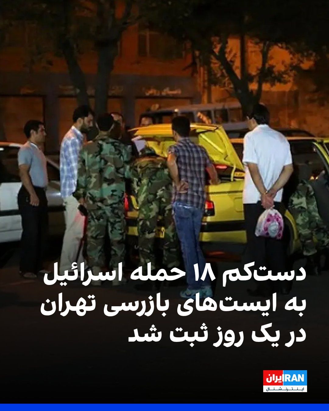 @ايران اينترنشنال: دادههای گروه «مکانیابی و دادههای رویدادهای درگیری مسلحانه» مستقر در آمریکا، تنها در روز چهارشنبه دستکم ۱۸ مورد حمله اسرائیل به ایستهای بازرسی نیروهای بسیج، عمدتا در تهران، ثبت شده است.
این نهاد
