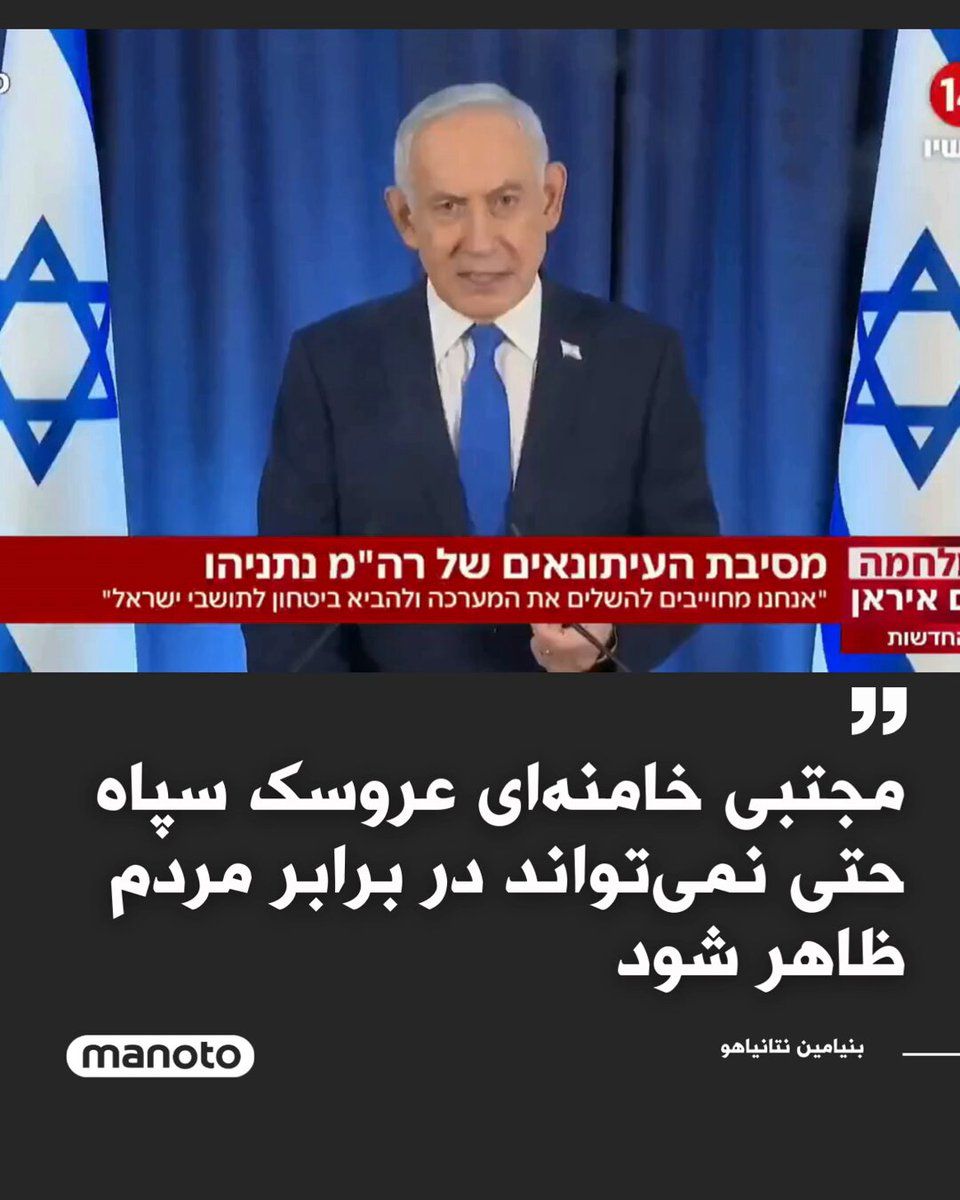 @اتاق خبر منوتو: Benjamin Netanyahu, the Prime Minister of Israel, said that his country's main goal is to prevent Iran from acquiring nuclear weapons and also to prevent the development of ballistic missiles, which h