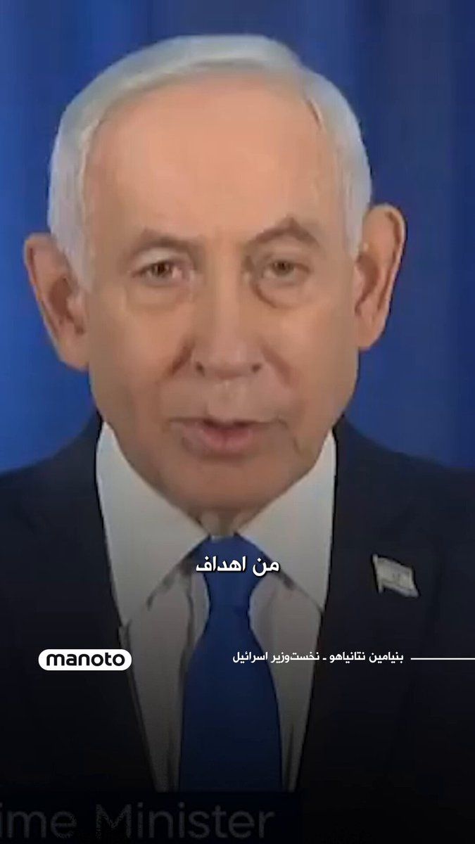 @اتاق خبر منوتو: The Israeli Prime Minister announced that one of the goals of the current actions is to create conditions for regime change in Iran, but he emphasized that the realization of such a change depends on