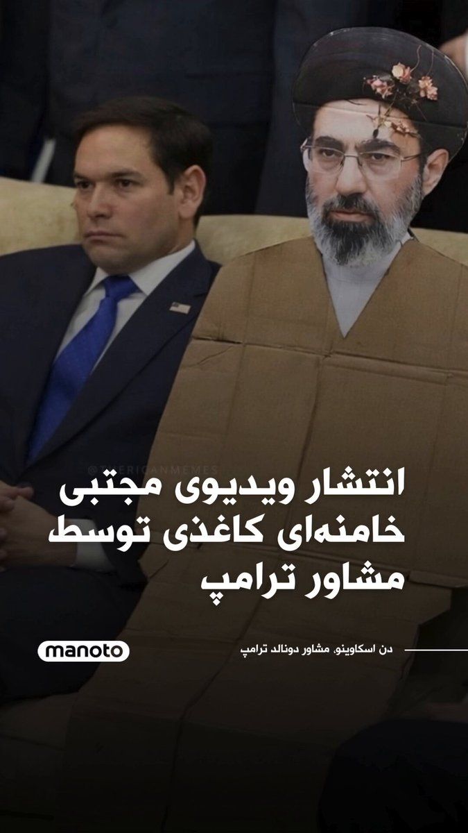 @اتاق خبر منوتو: Dan Scavino, advisor to Donald Trump and deputy chief of staff of the White House, posted a video on the X network of a device printing a cardboard cutout of Mojtaba Khamenei. He also shared an image