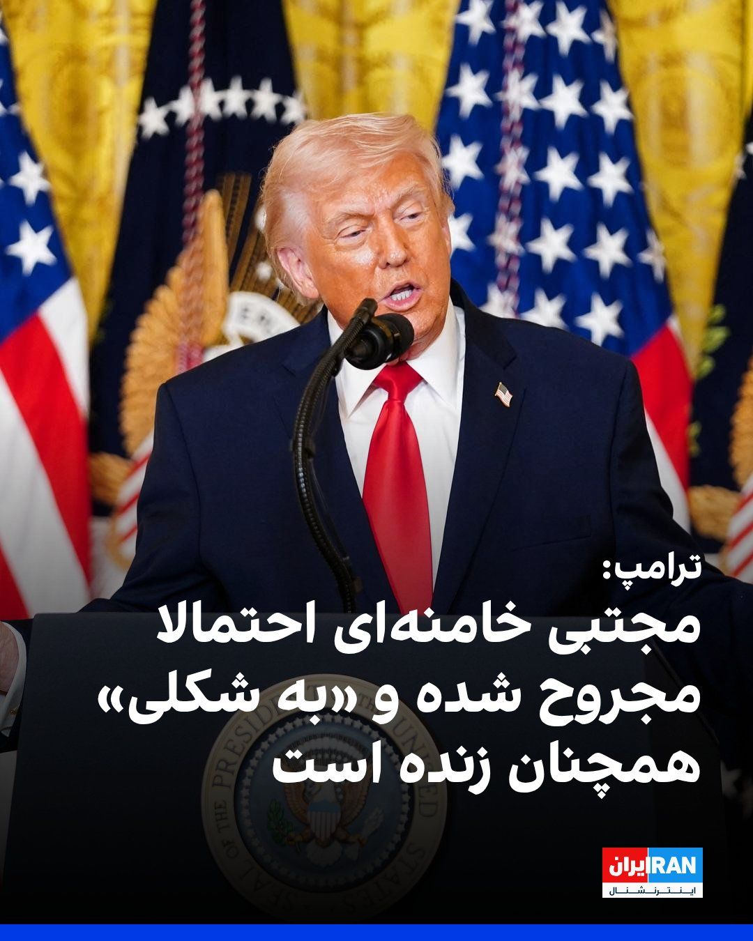 @ايران اينترنشنال: Donald Trump, President of the United States, says he believes that Mojtaba Khamenei, the newly appointed leader of the Islamic Republic, is probably still alive despite not having been seen in public