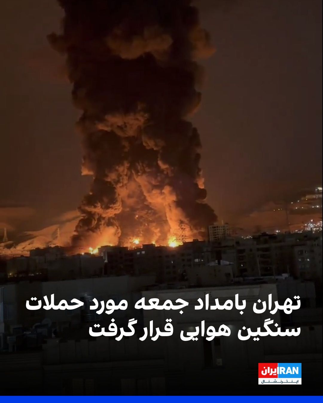 @ايران اينترنشنال: بر اساس گزارشهای رسیده به ایراناینترنشنال تهران در ساعات گذشته مورد حملات بسیار شدید هوایی قرار گرفته است.
بر اساس این گزارشها مناطق پونک، مرزداران، فلاح، زعفرانیه، سهروردی، نازیآباد، دولت، تهران