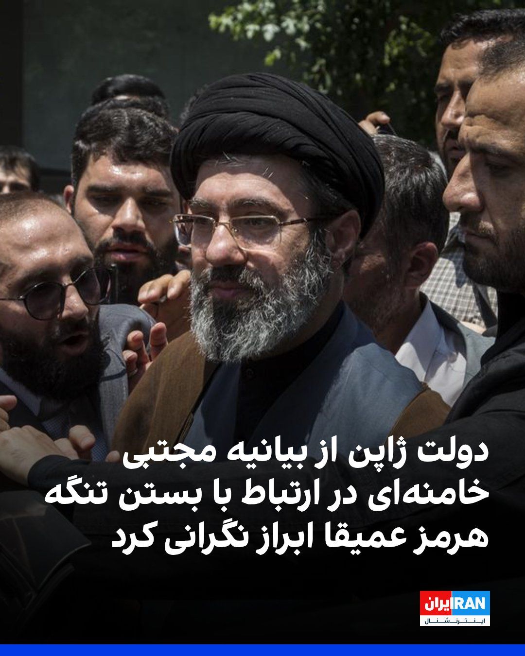 @ايران اينترنشنال: مینورو کیهارا، دبیر کابینه ژاپن، در نشست خبری صبح روز جمعه گفت: «طبق آنچه ما از پیام مجتبی خامنهای دریافتهایم، او بر این باور است که ابزار بستن تنگه هرمز باید از این پس نیز بهطور موثر مورد استفاده