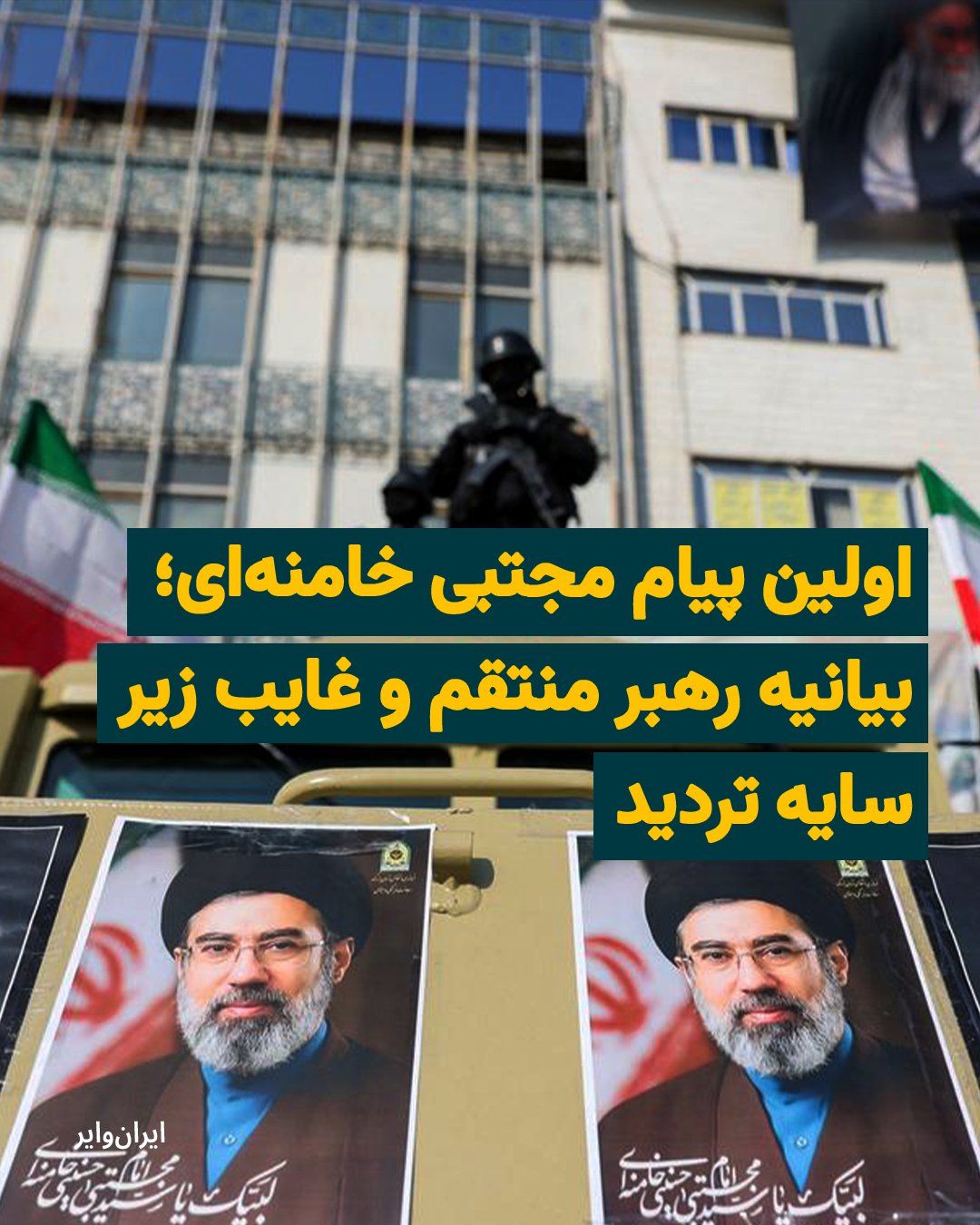 @ایران وایر: تضاد میان ادعای اقتدار در بیانیه رهبر جدید و غیبت معنادار گوینده، مشروعیت جانشینی را در فضای مجازی و محافل سیاسی به شدت زیر سؤال برده و نخستین حضور رسانهای مجتبی خامنهای را با بحران اعتبار روبهرو ک