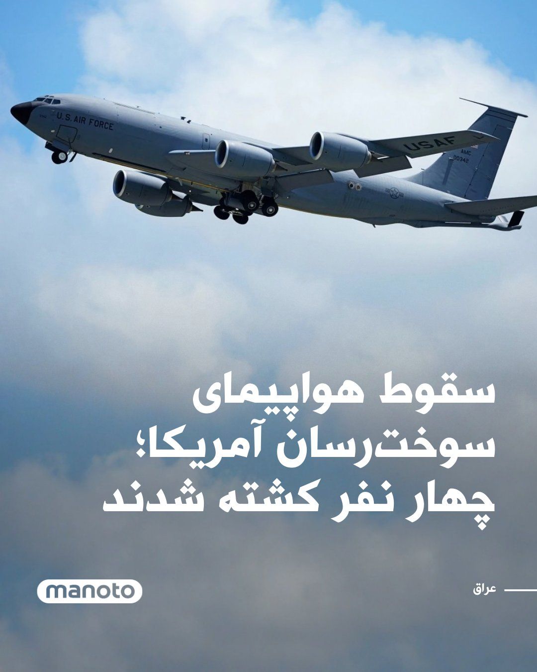 @اتاق خبر منوتو: The U.S. military announced that following the crash of one of its refueling aircraft in western Iraq, four crew members were killed and two others remain missing.
The U.S. Central Command (CENTCOM)
