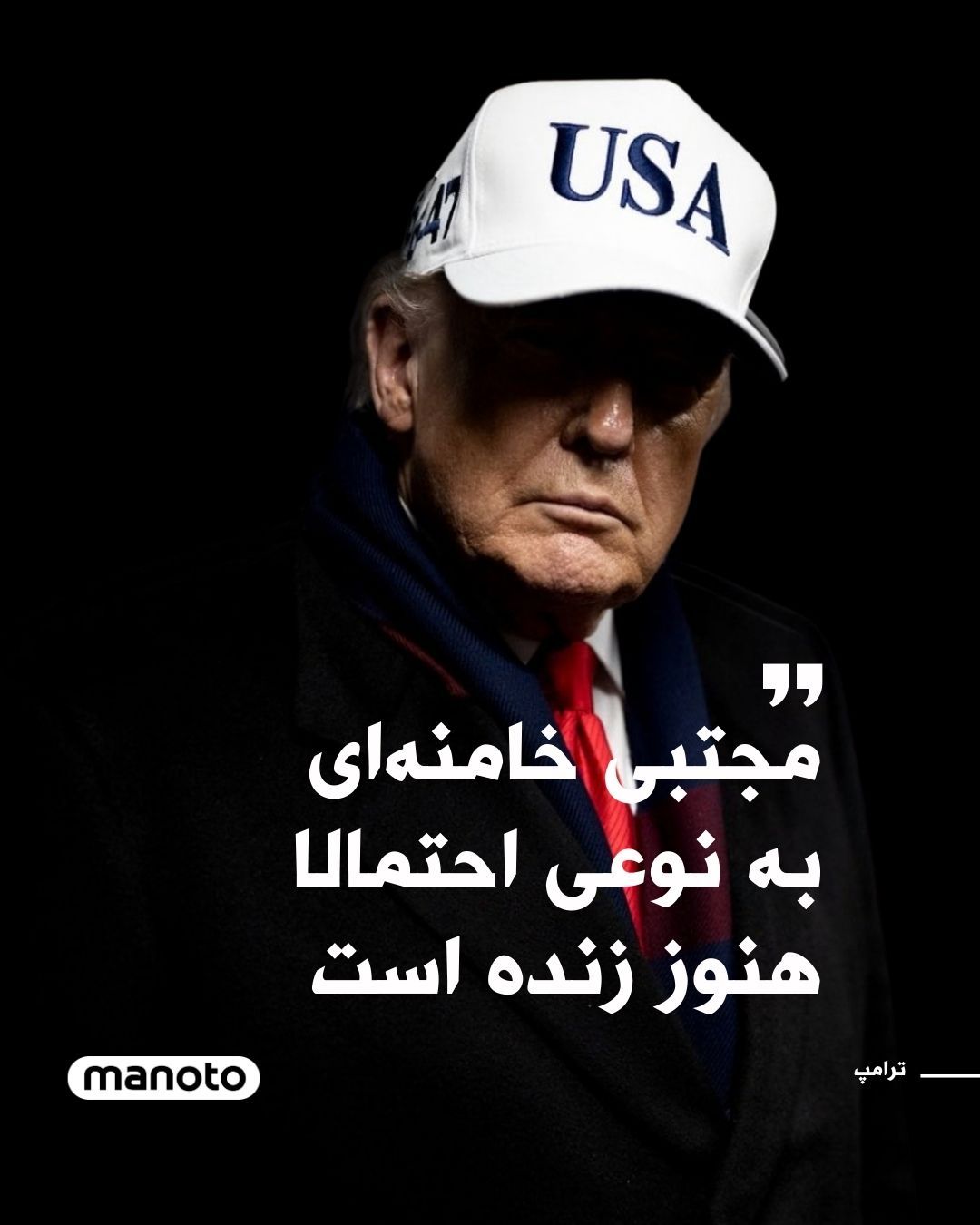 @اتاق خبر منوتو: Donald Trump says he believes the new leader of the Islamic Republic is alive, but severely injured.
He said in a Fox News radio news program that Mojtaba Khamenei, who was introduced last week as the