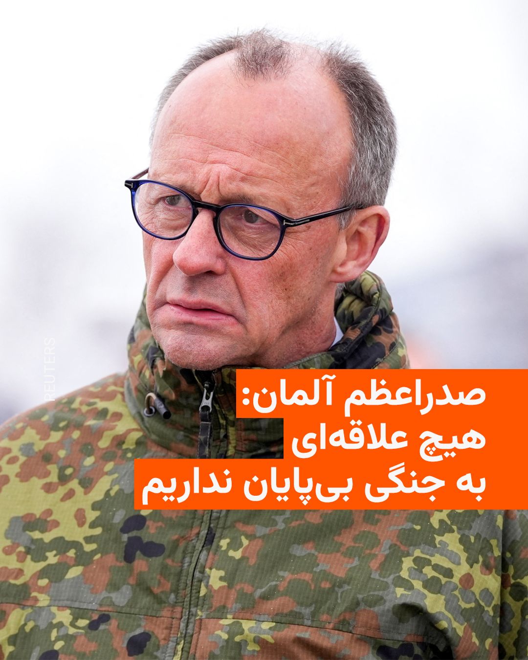 @RadioFarda|راديو فردا: Friedrich Merz, Chancellor of Germany, says the Middle East war must "end as soon as possible," because this conflict "benefits no one and economically harms many, including us."
Merz, in response to