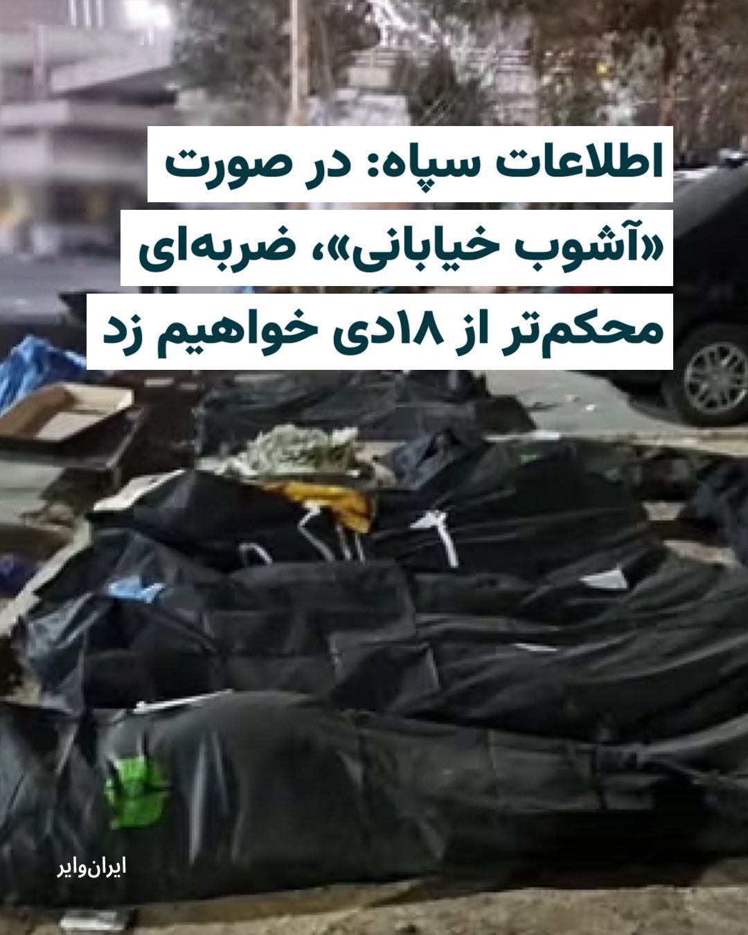 @ایران وایر: The Intelligence Organization of the Islamic Revolutionary Guard Corps, in a statement released on the evening of Thursday, March 21, 1404 (February 11, 2026), has threatened Iranian citizens with "a