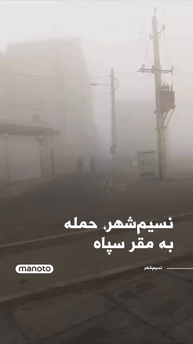 @اتاق خبر منوتو: ویدیویی منتشر شده که لحظه بمباران یک مقر سپاه پاسداران در نسیمشهر را نشان میدهد. بر اساس توضیح این ویدیو، این حمله جمعه ۲۲ اسفند حدود ساعت ۱۲:۱۵ ظهر رخ داده است. در این ویدیو فردی که در حال فیلمبردا
