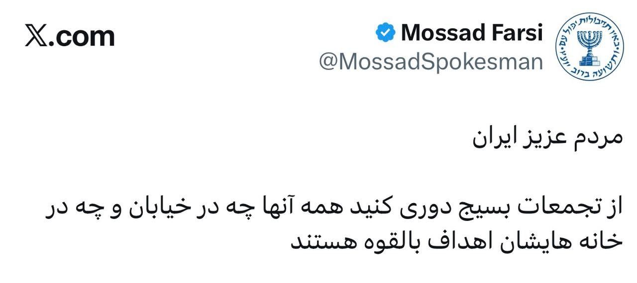 @Eli Afriat 🇮🇱: 🚨🇮🇱🇮🇷The Mossad for Iranian citizens in Persian:
"Dear Iranian citizens, Stay away from Basij gatherings. Everyone — whether on the street or in their homes — is a potential target."