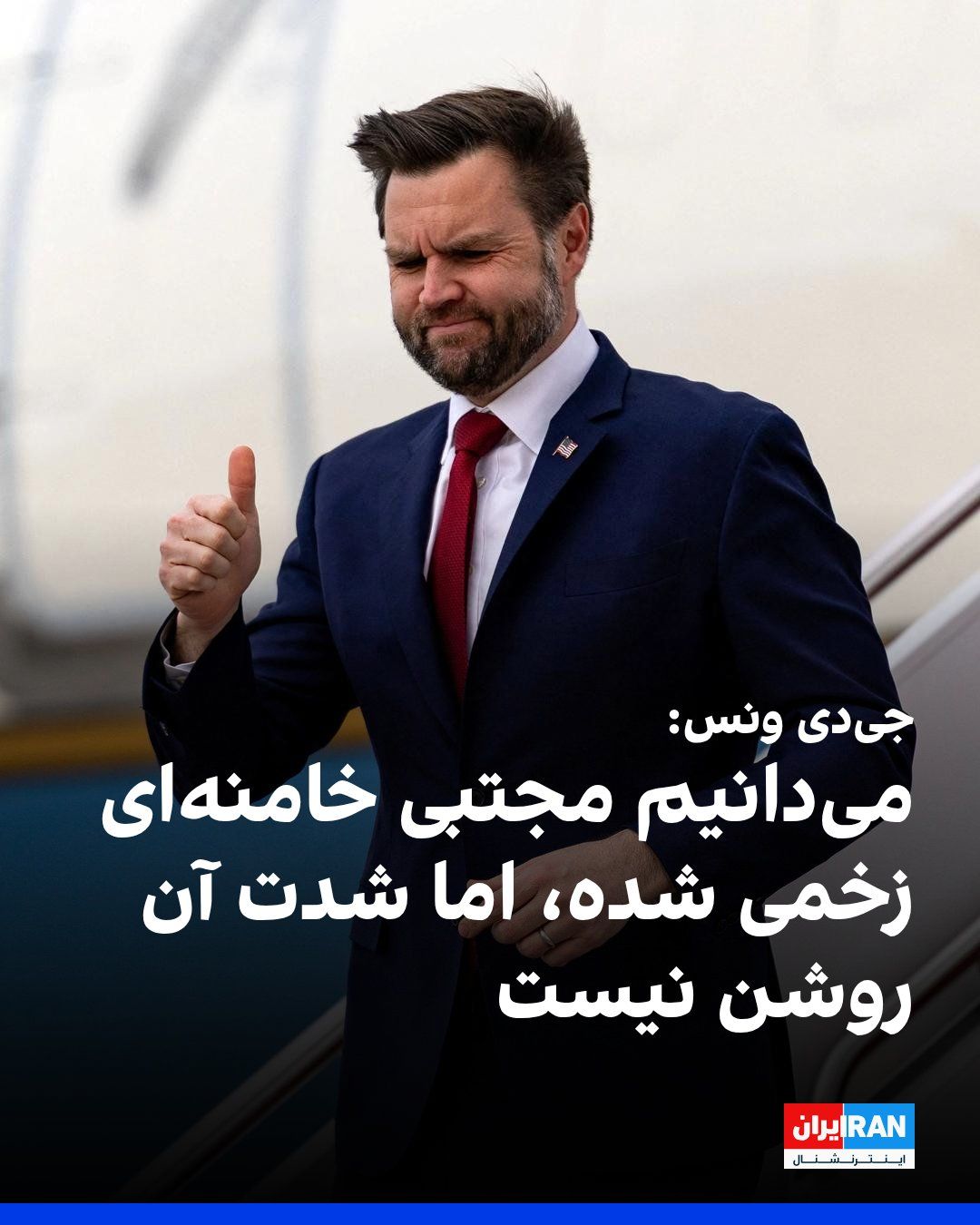 @ايران اينترنشنال: JD Vance, Donald Trump's vice president, said regarding the injury of Mojtaba Khamenei that he was wounded in a "chaotic environment," but the severity of his injury is unclear. Vance stated: "We know