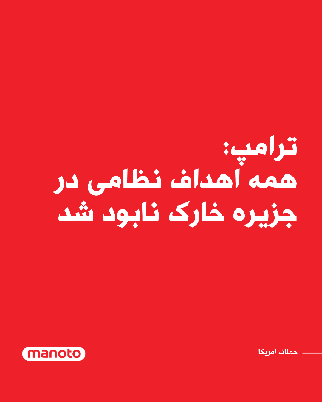 @اتاق خبر منوتو: Donald Trump announced that the U.S. military, under his orders, has carried out a massive and extremely powerful attack against military targets on Iran's Kharg Island.
Trump wrote in a message on h