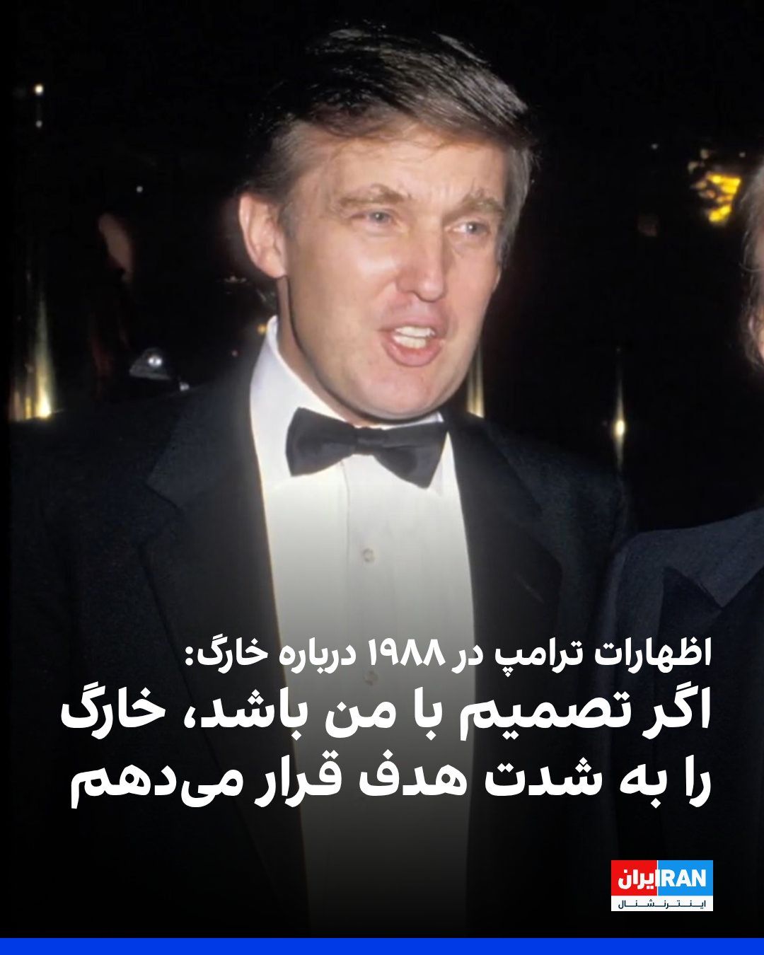 @ايران اينترنشنال: Hours after the US attack on Kharg Island ordered by Trump, Trump's 1988 remarks about attacking Kharg are being recirculated on social media.
In these remarks, he stated that if the decision were hi