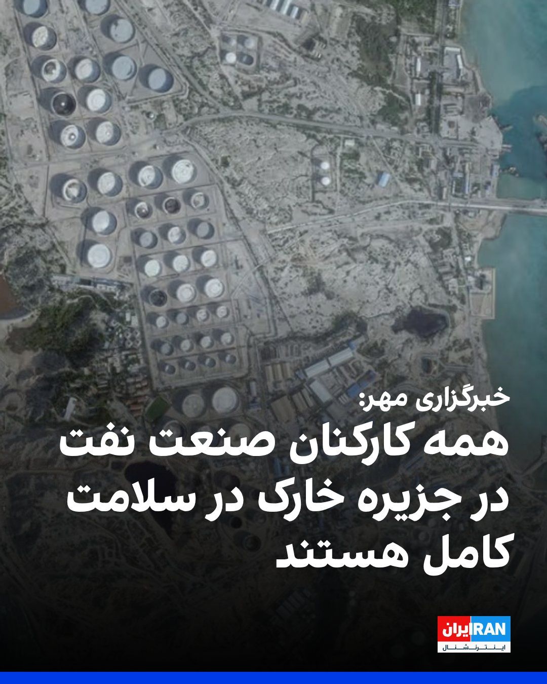 @ايران اينترنشنال: خبرگزاری مهر نوشت همه کارکنان صنعت نفت در جزیره خارک در سلامت کامل هستند و هیچ آسیبی به آنها وارد نشده است.
پیشتر و در پی حمله هوایی ارتش آمریکا به جزیره خارک در بامداد شنبه، رسانههای ایران از شنید