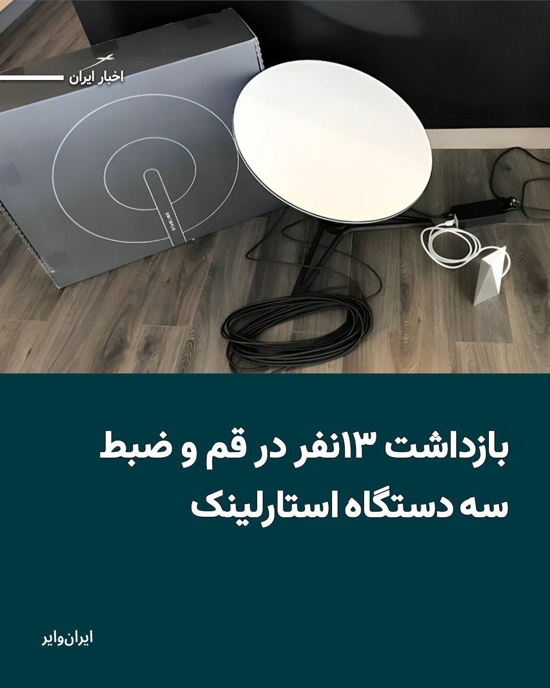 @ایران وایر: Mehr News Agency, quoting the Qom Revolutionary Guards Corps, has announced that 13 individuals have been detained in the city of Qom on suspicion of "security-related activities." According to this r
