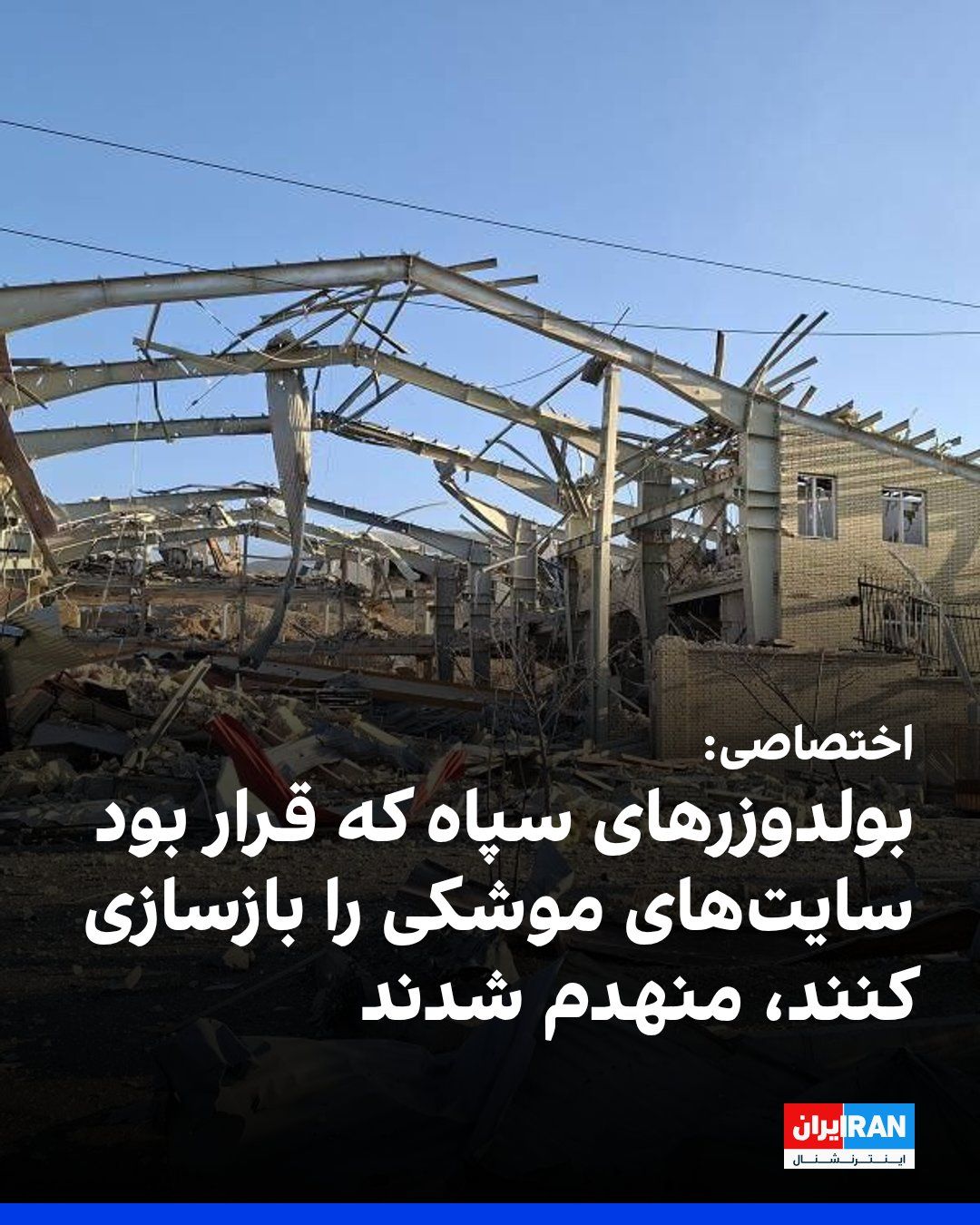 @ايران اينترنشنال: The Israeli Air Force informed Iran International that more than 60 bulldozers belonging to the Islamic Revolutionary Guard Corps were targeted. These bulldozers were intended to be used for rebuildin