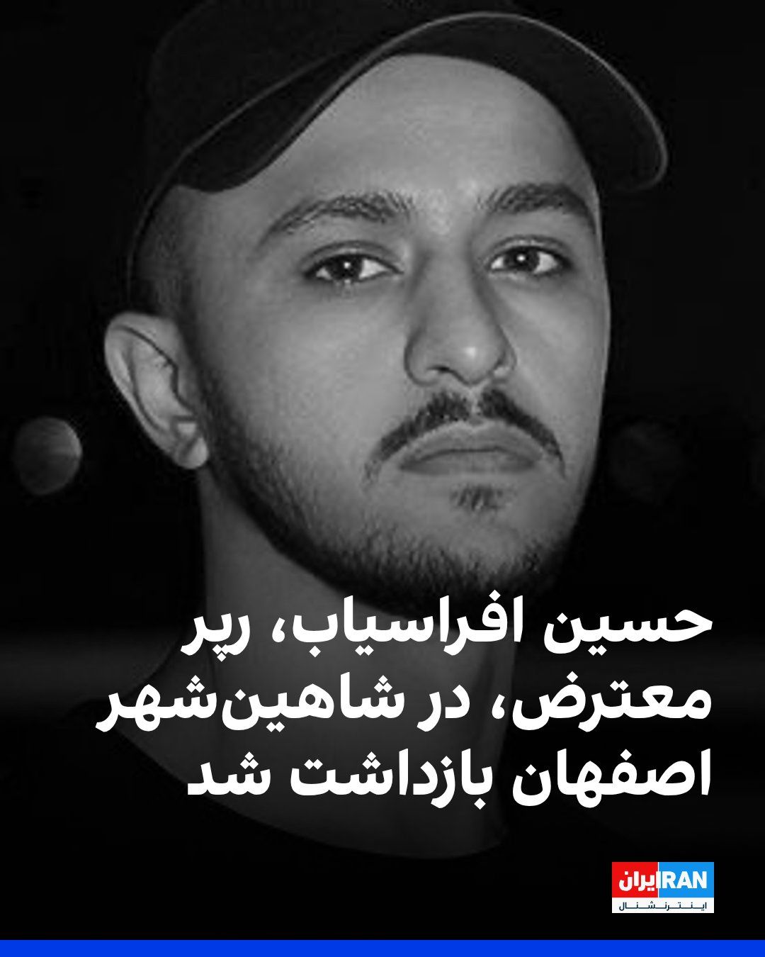 @ايران اينترنشنال: حسین افراسیاب، رپر معترض، در ورودی شاهینشهر در اصفهان، بهدست ماموران لباسشخصی بازداشت شده است.
گزارشها حاکی است که او در جریان بازداشت مورد ضرب و شتم قرار گرفته و سپس به بازداشتگاه سازمان اطلاعات