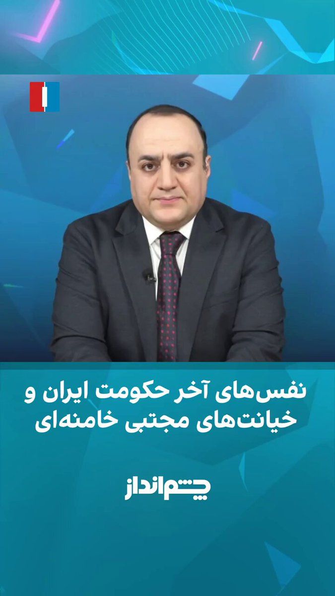@ايران اينترنشنال: Mehdi Mahdavi-Azadi said in the "Chimandaz" program: "Where is Mojtaba Khamenei? Who is responsible for the war and who is responsible for peace? Is he even alive? If he is not alive or is in a state