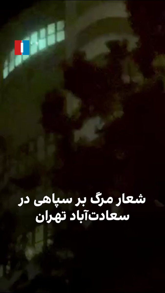 @ايران اينترنشنال: ویدیوی رسیده به ایران اینترنشنال نشان میدهد شنبه ۲۳ اسفندماه در محله سعادتآباد تهران، شماری از شهروندان از داخل ساختمانها شعارهای شبانه سر داده و شعار «مرگ بر سپاهی» شنیده میشود.
